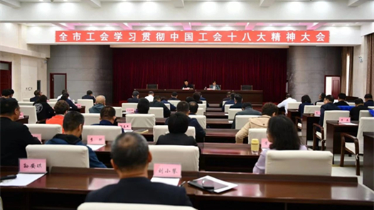 包头市总工会召开传达学习贯彻中国工会十八大精神会议