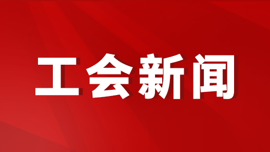 谱写工运事业新篇章 保定市总工会传达学习中国工会十八大精神