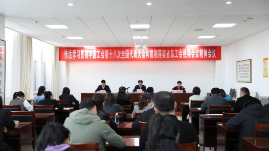 陕西省榆林市总工会学习贯彻中国工会十八大精神