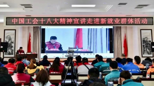甘肃省经贸工会举办中国工会十八大精神宣讲活动