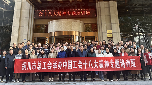陕西铜川市总工会举办中国工会十八大精神专题培训班