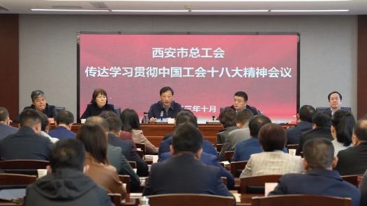 西安市总工会召开传达学习贯彻中国工会十八大精神会议