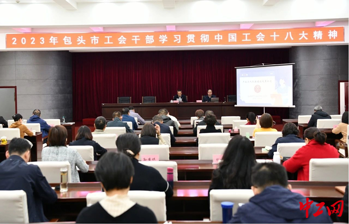 11月6日，包头市总工会举办学习贯彻中国工会十八大精神暨产业工人队伍建设改革培训班。图为培训学习现场。 包头市总工会供图
