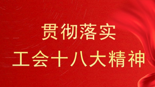 广东河源市总工会推动中国工会十八大精神落实落地
