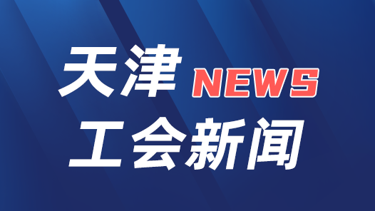 天津市委常委、市委组织部部长周德睿指出：坚持党的全面领导 开创天津工运事业新局面