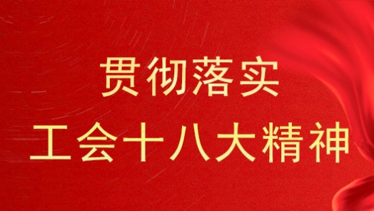 西安市建设交通工会学习贯彻中国工会十八大精神