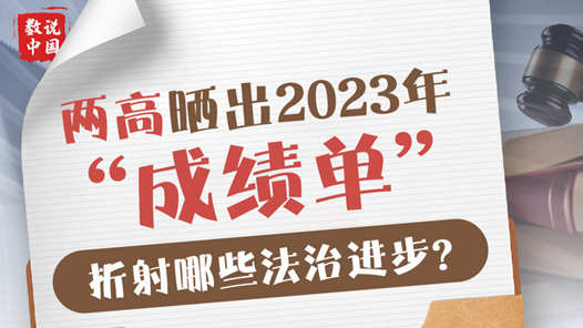 两会数说中国｜两高晒出2023年“成绩单”，折射哪些法治进步？