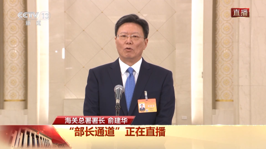 部长通道｜俞建华：今年我国外贸开局良好 初步判断上半年保持增长
