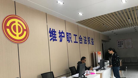 和谐劳动关系创建工作巡礼｜北京市总工会：维权向前一步 架起“连心桥”