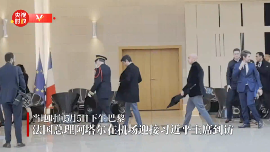 视频｜法国总理阿塔尔在机场迎接习近平主席到访